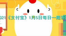 2021《支付宝》1月5日每日一题答案
