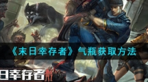 《末日幸存者》气瓶获取方法