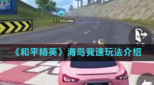 《和平精英》海岛竞速玩法介绍