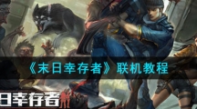 《末日幸存者》联机教程