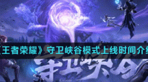 《王者荣耀》守卫峡谷模式上线时间介绍