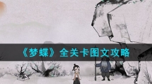 《梦蝶》全关卡图文攻略