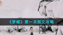 《梦蝶》第一关图文攻略