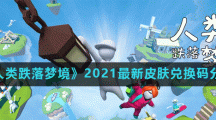 《人类跌落梦境》2021最新皮肤兑换码分享