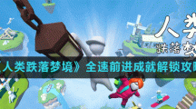 《人类跌落梦境》全速前进成就解锁攻略