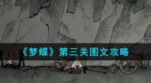 《梦蝶》第三关图文攻略