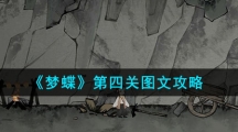 《梦蝶》第四关图文攻略