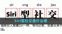 Siri型社交是什么梗