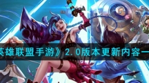 《英雄联盟手游》2.0版本更新内容一览