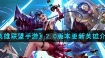 《英雄联盟手游》2.0版本更新英雄介绍