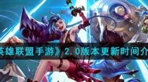 《英雄联盟手游》2.0版本更新时间介绍