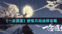 《一念逍遥》修炼方向选择攻略