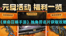 《使命召唤手游》独角兽名片获取攻略