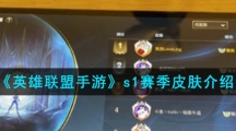 《英雄联盟手游》s1赛季皮肤介绍
