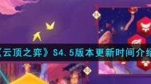 《云顶之弈》S4.5版本更新时间介绍