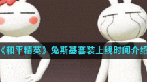 《和平精英》兔斯基套装上线时间介绍
