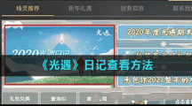 《光遇》日记查看方法