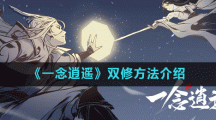 《一念逍遥》双修方法介绍