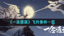 《一念逍遥》飞升条件一览