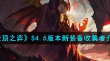 《云顶之弈》S4.5版本新装备收集者介绍