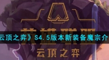《云顶之弈》S4.5版本新装备魔宗介绍