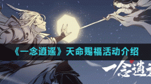 《一念逍遥》天命赐福活动介绍