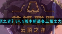 《云顶之弈》S4.5版本新装备三相之力介绍
