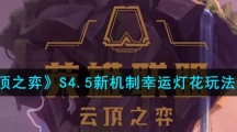 《云顶之弈》S4.5新机制幸运灯花玩法介绍