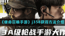 《使命召唤手游》j358获得方法介绍