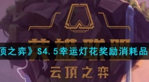 《云顶之弈》S4.5幸运灯花奖励消耗品介绍