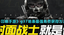 《使命召唤手游》g37地表最强免费获得方法介绍