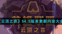 《云顶之弈》S4.5版本更新内容大全