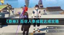 《原神》而尽人事成就达成攻略