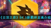 《云顶之弈》S4.5新羁绊龙魂介绍