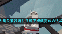《人类跌落梦境》头朝下成就完成方法教程