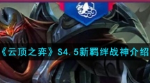 《云顶之弈》S4.5新羁绊战神介绍