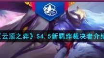 《云顶之弈》S4.5新羁绊裁决者介绍