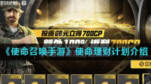 《使命召唤手游》使命理财计划介绍