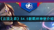 《云顶之弈》S4.5新羁绊神使介绍