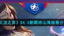 《云顶之弈》S4.5新羁绊山海绘卷介绍