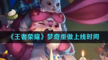 《王者荣耀》梦奇重做上线时间