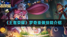 《王者荣耀》梦奇重做技能介绍