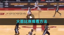 火箭比赛观看方法