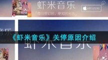 《虾米音乐》关停原因介绍