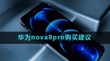华为nova8pro购买建议