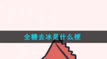 全糖去冰是什么梗