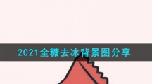2021全糖去冰背景图分享