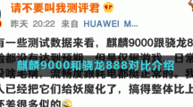 麒麟9000和骁龙888对比介绍