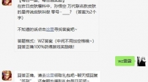 《王者荣耀》2021年1月6日微信每日一题答案