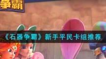 《石器争霸》新手平民卡组推荐